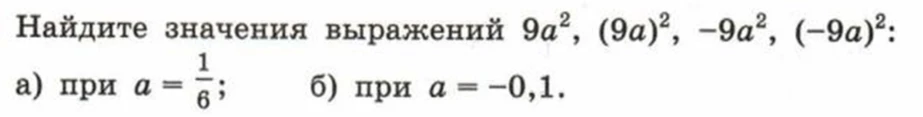 Найдите значения выражений 9a^2, (9a)^2, -9a^2, (-9a)^2: а) при a = 1/6; б) при a = -0,1.