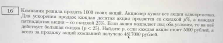 Компания решила продать 1000 своих акций. Акционер купил все акции одновременно. Для ускорения продаж каждая десятая акция продается со скидкой p%, а каждая пятнадцатая акция — со скидкой 25%. Если акция подпадает под оба условия, то на неё действует большая скидка (p < 25). Найдите p, если каждая акция стоит 5000 рублей, а всего за продажу акций компанией получено 4817000 рублей.