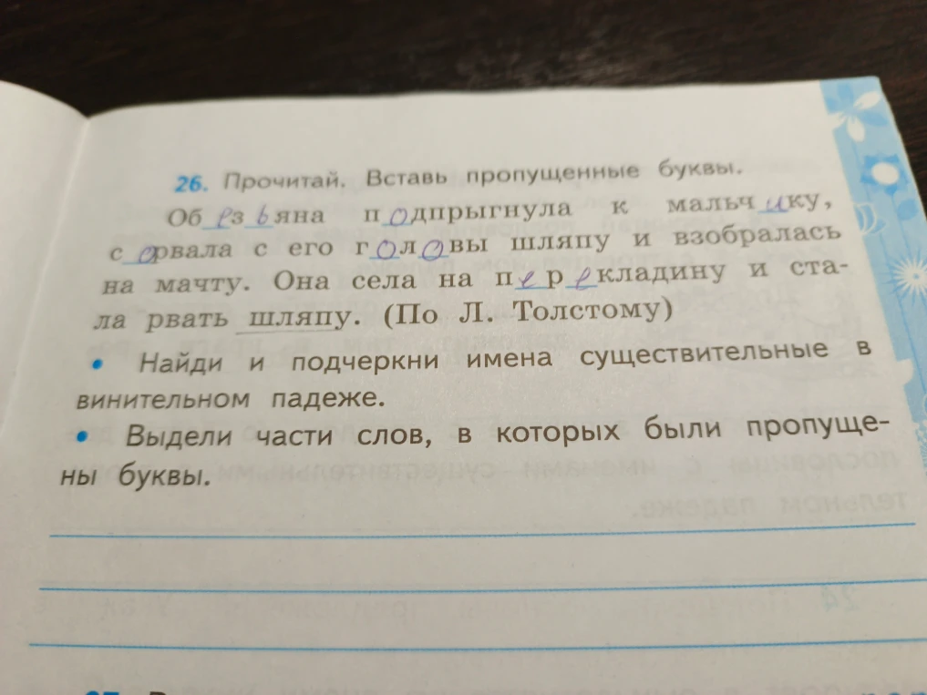 26. Прочитай. Вставь пропущенные буквы. Обезьяна подпрыгнула к мальчику, сорвала с его головы шляпу и взобралась на мачту. Она села на перекладину и стала рвать шляпу. (По Л. Толстому)