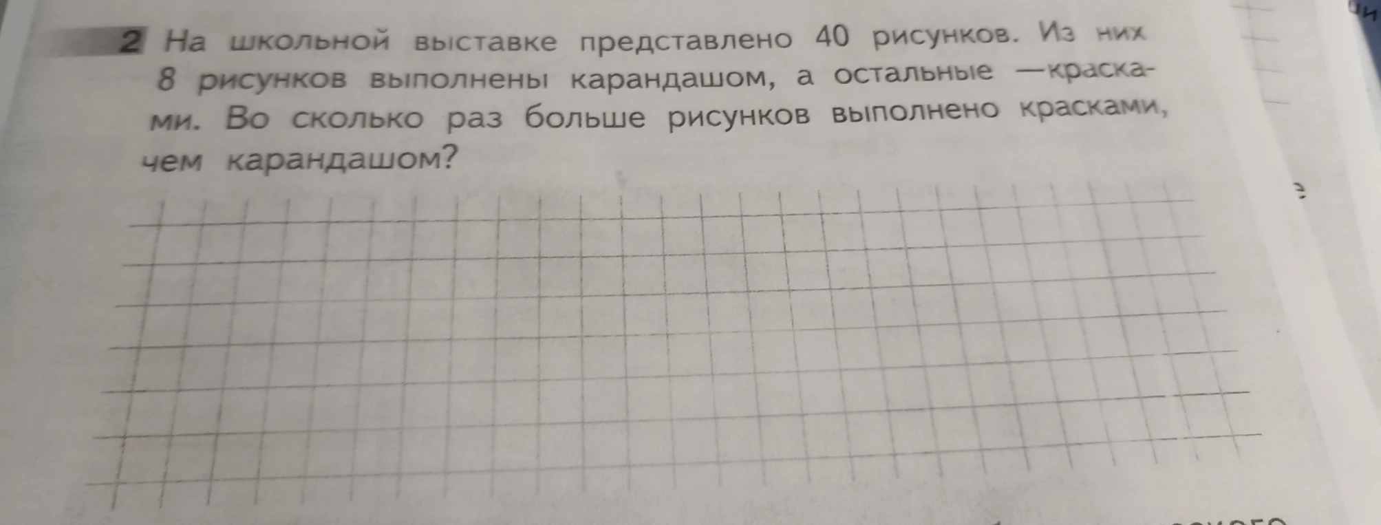 На школьной выставке представлено 40 рисунков. Из них 8 рисунков выполнены карандашом, а остальные — красками. Во сколько раз больше рисунков выполнено красками, чем карандашом?