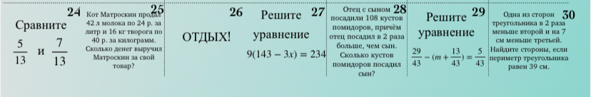 Сравните 5/13 и 7/13, Кот Матроскин продал 42 л молока по 24 р. за литр и 16 кг творога по 40 р. за килограмм. Сколько денег выручил Матроскин за свой товар?