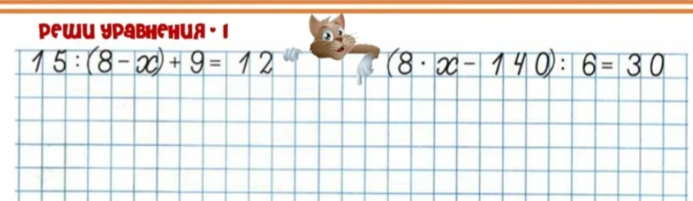 РЕШИ УРАВНЕНИЯ · 1 15 : (8 - x) + 9 = 12 (8 · x - 140) : 6 = 30