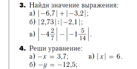 3. Найди значение выражения: а) |-6,7| + |-3,2|; б) |2,73| : |-2,1|; в) |-4 2/7| - |-1 5/14|.