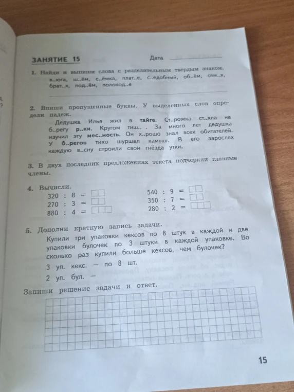 ЗАНЯТИЕ 15 1. Найди и выпиши слова с разделительным твёрдым знаком.