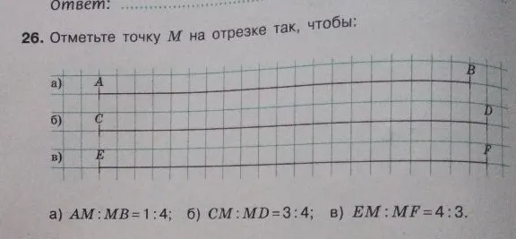 Отметьте точку M на отрезке так, чтобы: а) AM : MB = 1 : 4; б) CM : MD = 3 : 4; в) EM : MF = 4 : 3.