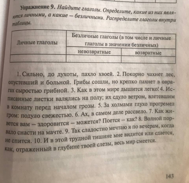 Упражнение 9. Найдите глаголы. Определите, какие из них являются личными, а какие — безличными. Распределите глаголы внутри таблицы.