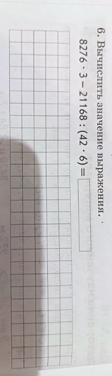 6. Вычислите значение выражения. 8276 · 3 - 21168 : (42 · 6) =