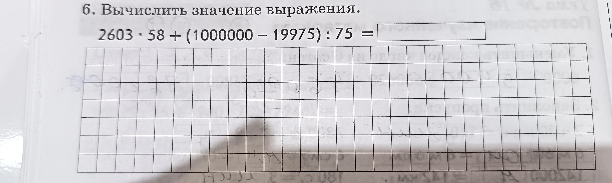 6. Вычислить значение выражения. 2603 * 58 + (1000000 - 19975) : 75 =