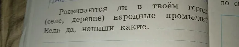 Развиваются ли в твоём городе (селе, деревне) народные промыслы? Если да, напиши какие.