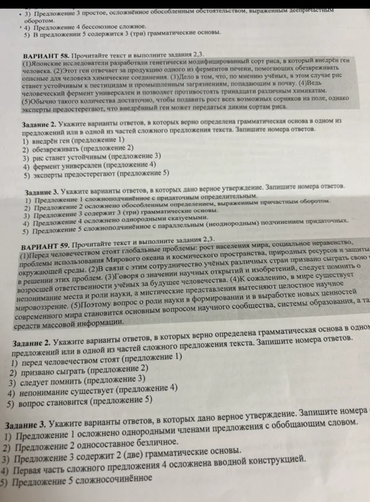Вариант 58. Задание 2. Укажите варианты ответов, в которых верно определена грамматическая основа в одном из предложений или в одной из частей сложного предложения текста.