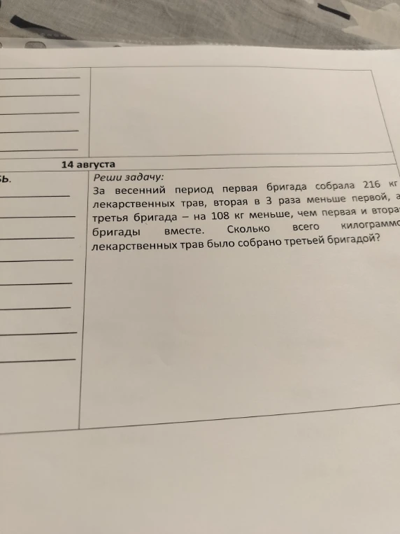 За весенний период первая бригада собрала 216 кг лекарственных трав, вторая в 3 раза меньше первой, а третья бригада — на 108 кг меньше, чем первая и вторая бригады вместе. Сколько всего килограмм лекарственных трав было собрано третьей бригадой?