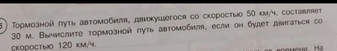 Тормозной путь автомобиля, движущегося со скоростью 50 км/ч, составляет 30 м. Вычислите тормозной путь автомобиля, если он будет двигаться со скоростью 120 км/ч.
