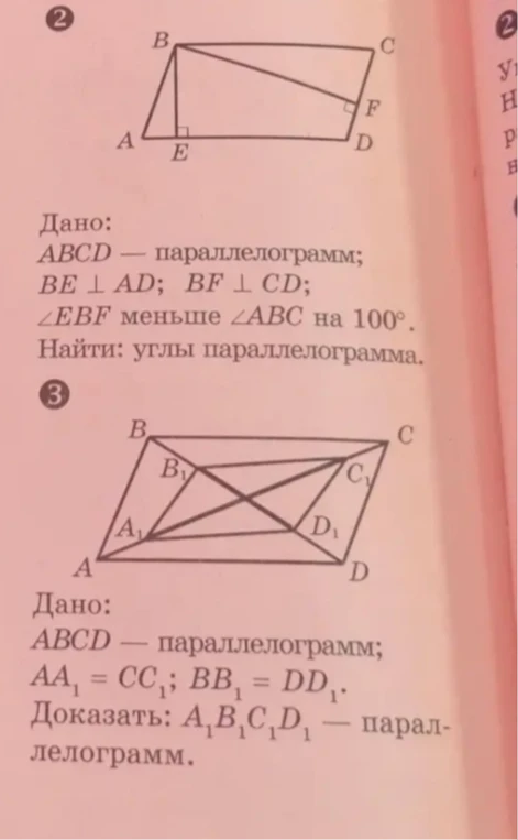 Дано: ABCD — параллелограмм; BE ⊥ AD; BF ⊥ CD; ∠EBF меньше ∠ABC на 100°. Найти: углы параллелограмма.