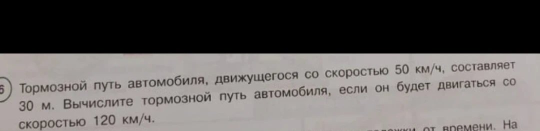 Тормозной путь автомобиля, движущегося со скоростью 50 км/ч, составляет 30 м. Вычислите тормозной путь автомобиля, если он будет двигаться со скоростью 120 км/ч.