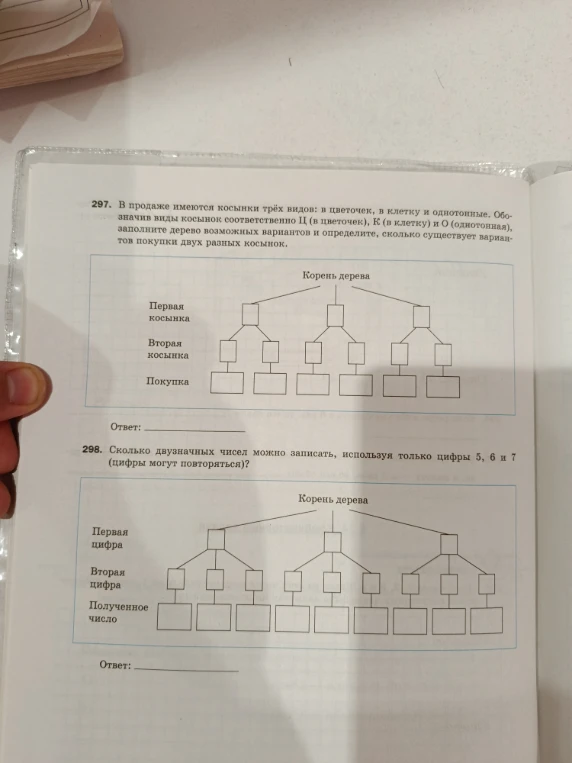 297. В продаже имеются косынки трёх видов: в цветочек, в клетку и однотонные. Обозначив виды косынок соответственно Ц (в цветочек), К (в клетку) и О (однотонная), заполните дерево возможных вариантов и определите, сколько существует вариантов покупки двух разных косынок.