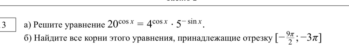 а) Решите уравнение 20^cos x = 4^cos x * 5^-sin x. б) Найдите все корни этого уравнения, принадлежащие отрезку [-9π/2; -3π]