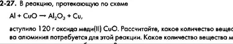 В реакцию, протекающую по схеме Al + CuO → Al2O3 + Cu, вступило 120 г оксида меди(II) CuO. Рассчитайте, какое количество вещества алюминия потребуется для этой реакции.