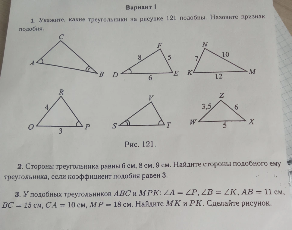 1. Укажите, какие треугольники на рисунке 121 подобны. Назовите признак подобия.