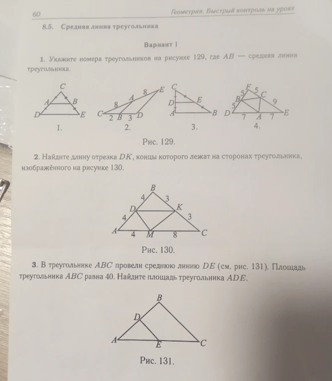 1. Укажите номера треугольников на рисунке 129, где AB — средняя линия треугольника.