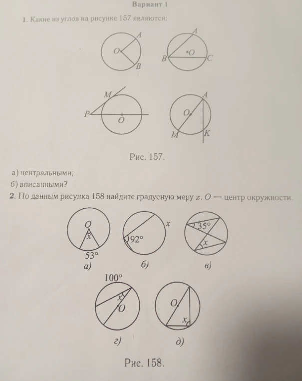 1. Какие из углов на рисунке 157 являются: а) центральными; б) вписанными? 2. По данным рисунка 158 найдите градусную меру x. O — центр окружности.