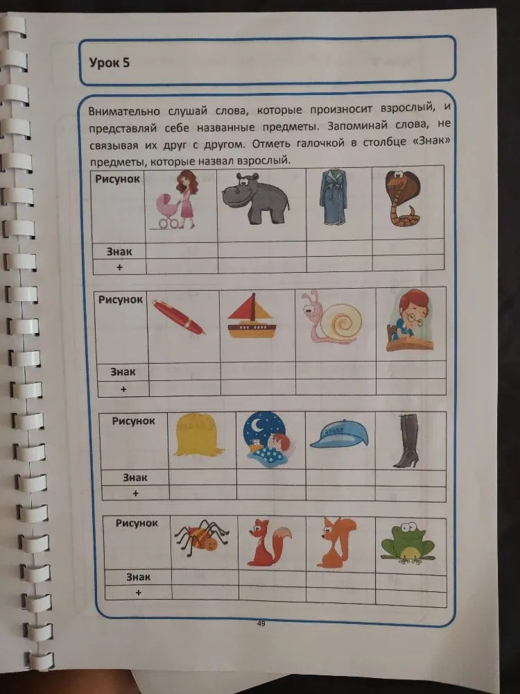 Внимательно слушай слова, которые произносит взрослый, и представляй себе названные предметы. Запоминай слова, не связывая их друг с другом. Отметь галочкой в столбце «Знак» предметы, которые назвал взрослый.
