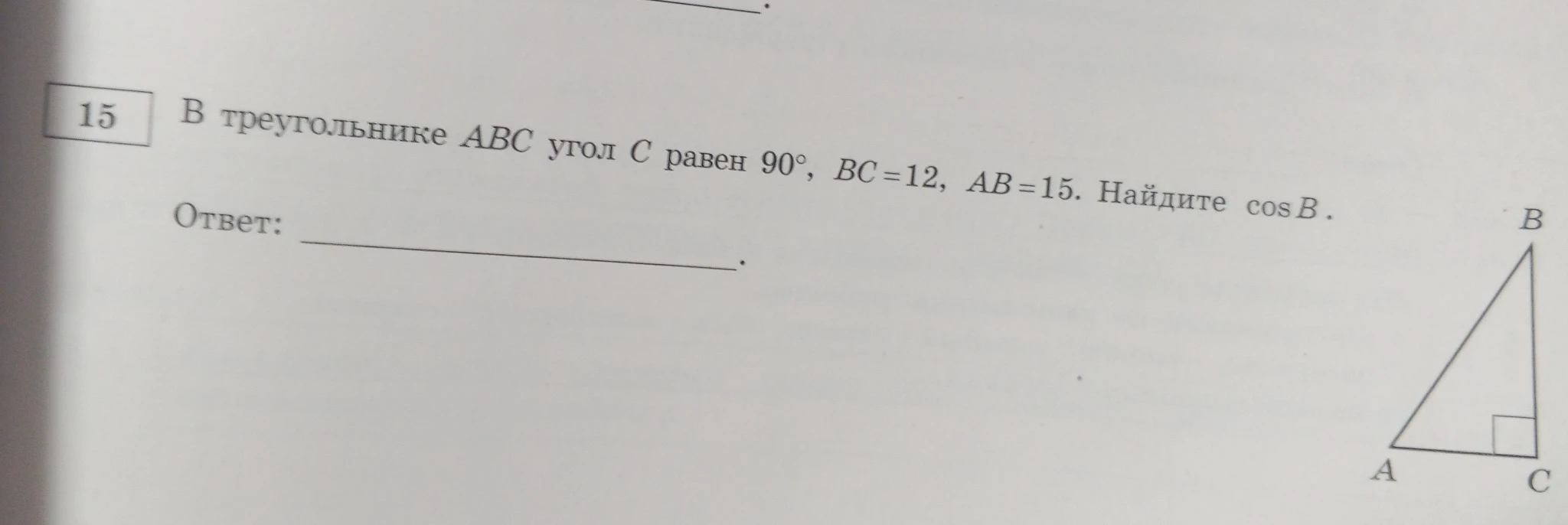 В треугольнике ABC угол C равен 90°, BC=12, AB=15. Найдите cos B.