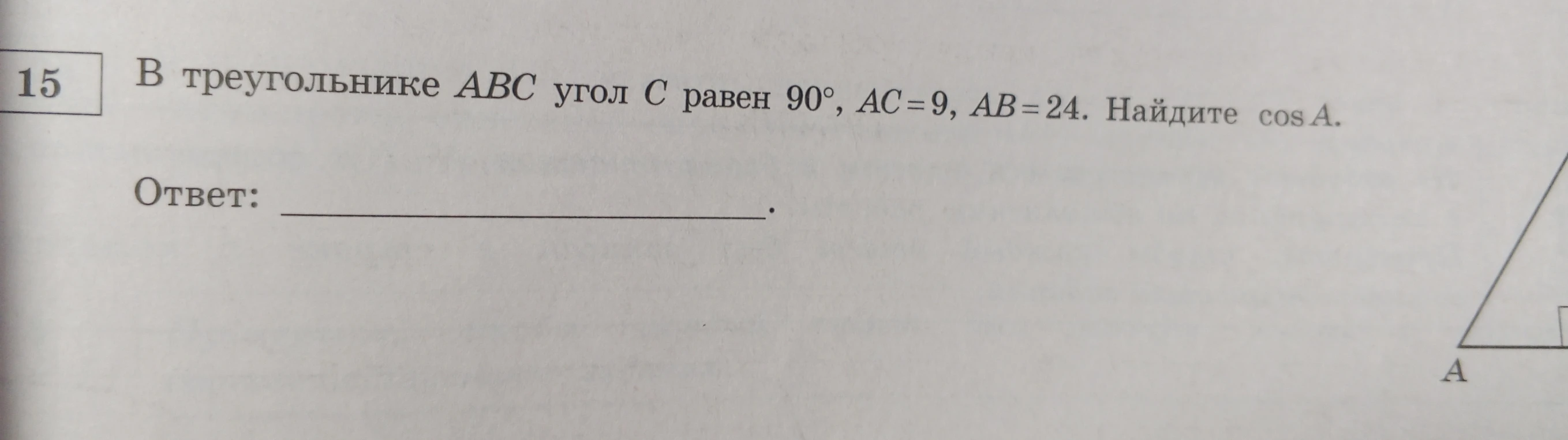 В треугольнике ABC угол C равен 90°, AC=9, AB=24. Найдите cos A.