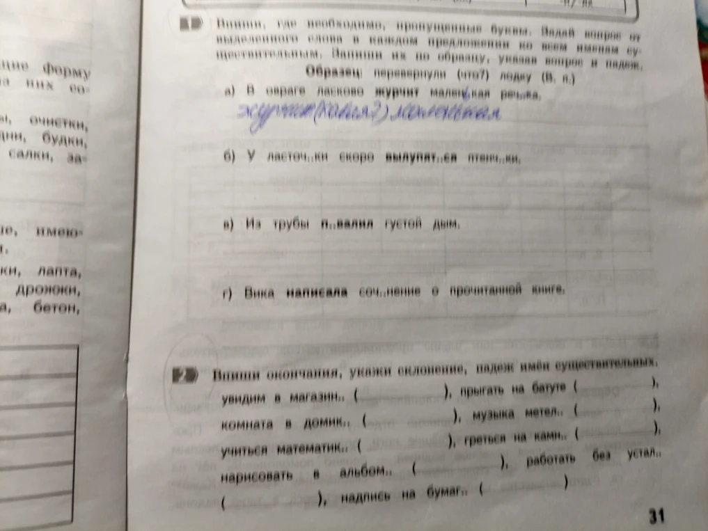 Впиши, где необходимо, пропущенные буквы. Задай вопрос от выделенного слова в каждом предложении ко всем именам существительным.