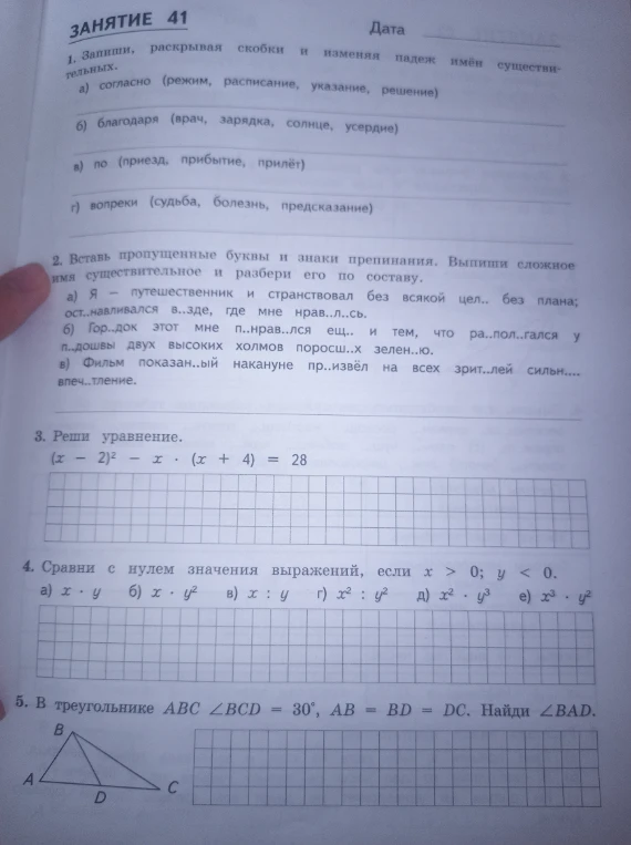 1. Запиши, раскрывая скобки и изменяя падеж имён существительных.