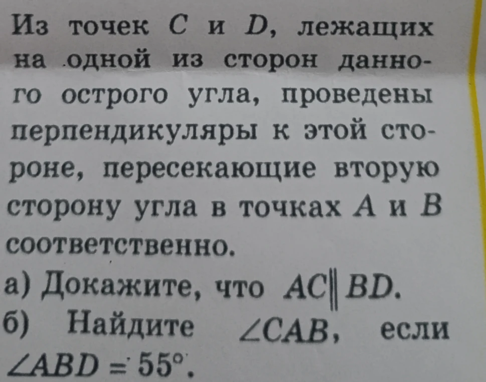 Из точек C и D, лежащих на одной из сторон данного острого угла, проведены перпендикуляры к этой стороне, пересекающие вторую сторону угла в точках A и B соответственно. а) Докажите, что AC || BD. б) Найдите ∠CAB, если ∠ABD = 55°.