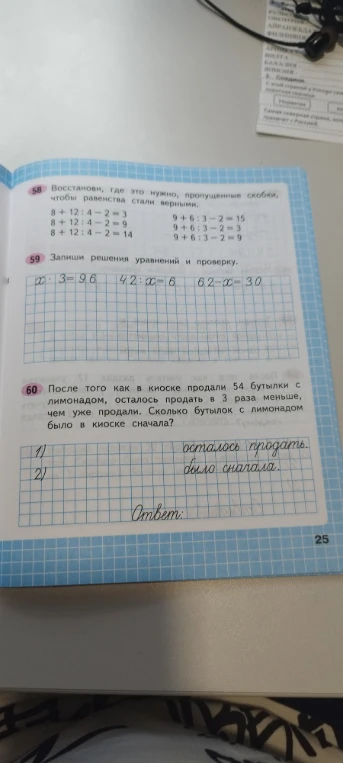 Восстанови, где это нужно, пропущенные скобки, чтобы равенства стали верными.