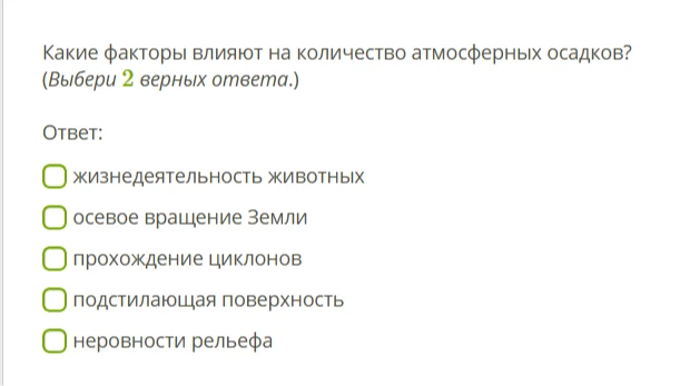 Какие факторы влияют на количество атмосферных осадков? (Выбери 2 верных ответа.)