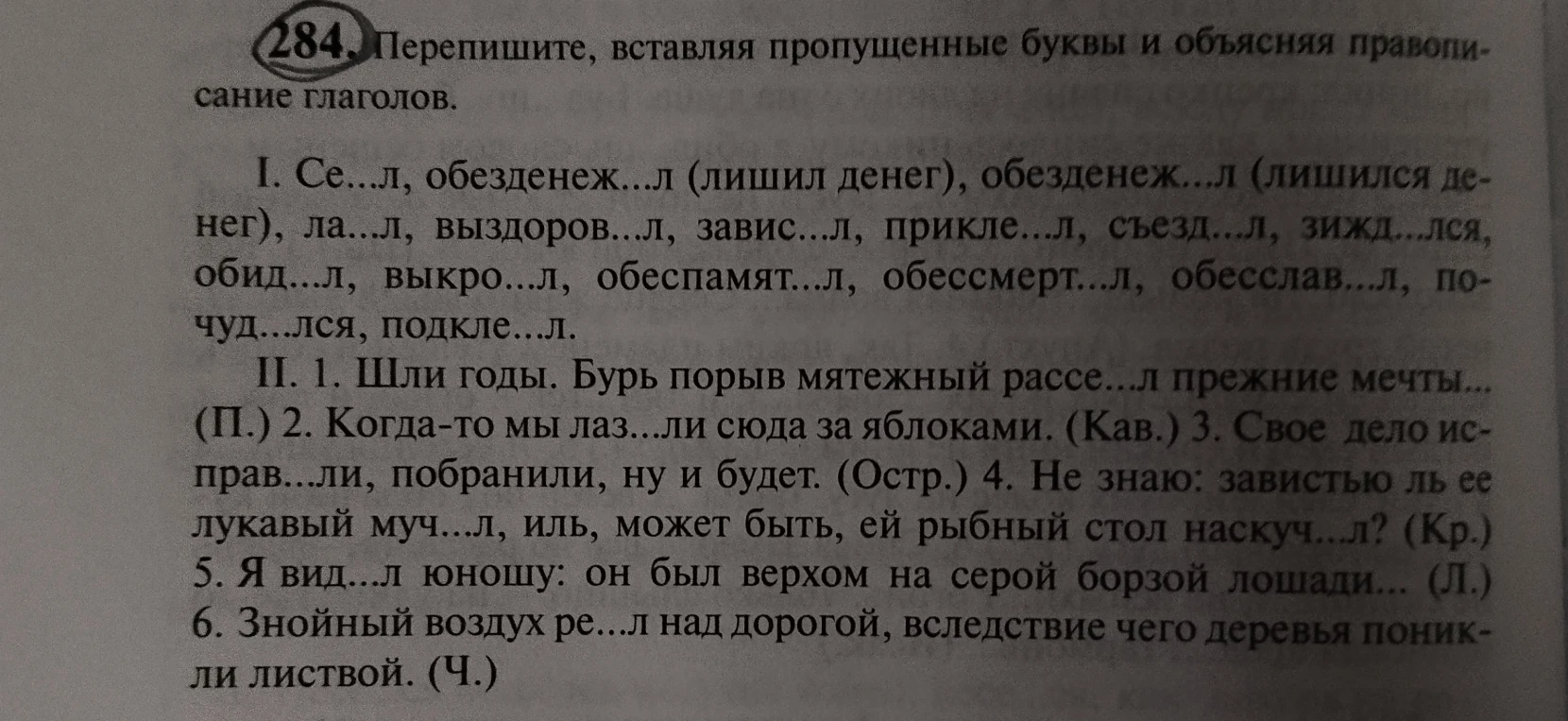 284. Перепишите, вставляя пропущенные буквы и объясняя правописание глаголов.