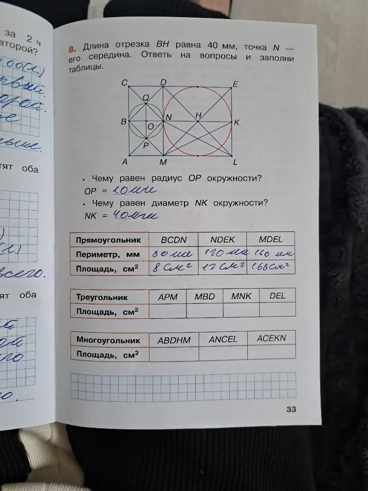 8. Длина отрезка BH равна 40 мм, точка N — его середина. Ответь на вопросы и заполни таблицы.