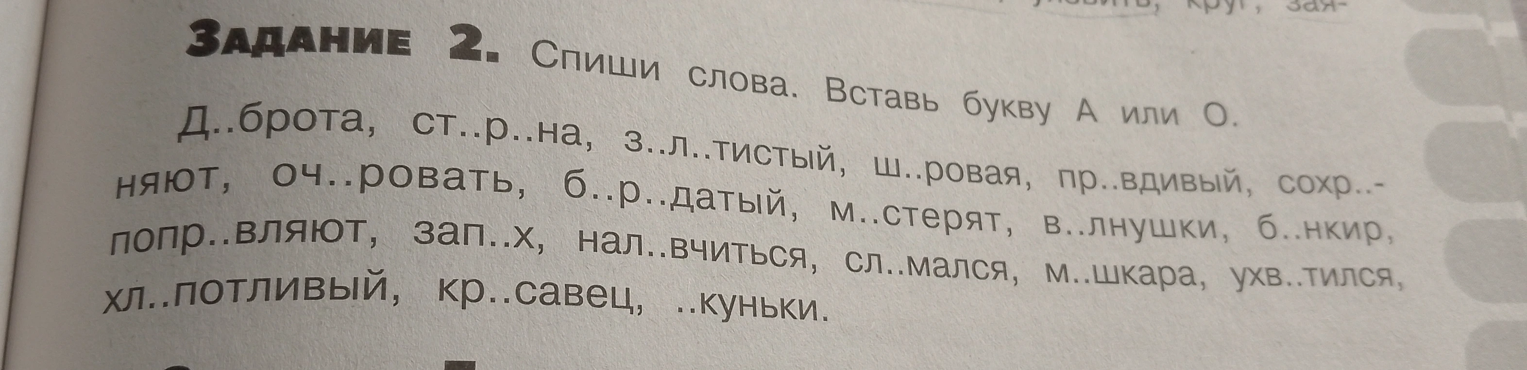 ЗАДАНИЕ 2. Спиши слова. Вставь букву А или О.