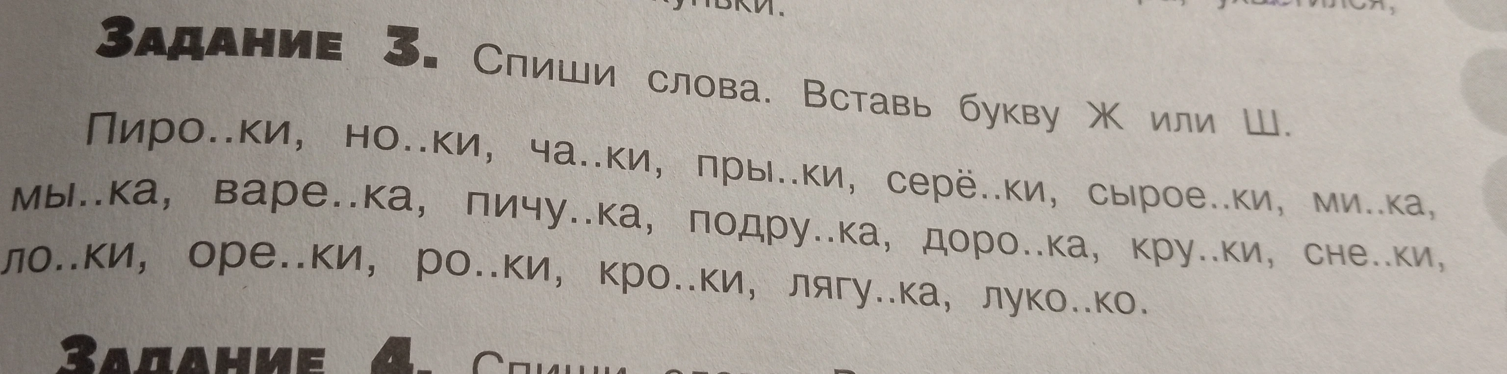 Задание 3. Спиши слова. Вставь букву Ж или Ш.
