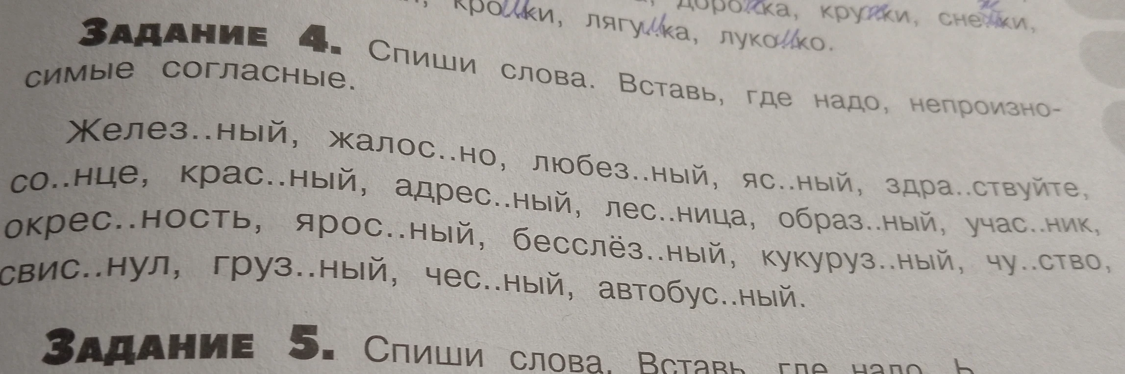 Задание 4. Спиши слова. Вставь, где надо, непроизносимые согласные.