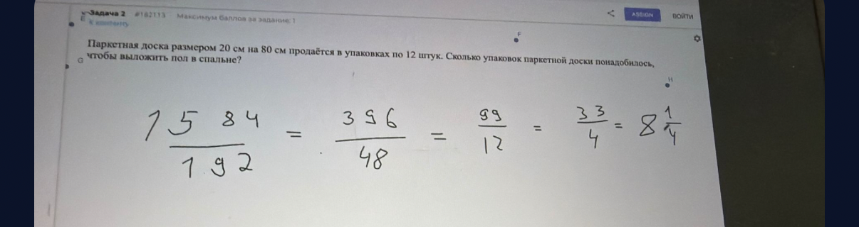 Паркетная доска размером 20 см на 80 см продаётся в упаковках по 12 штук. Сколько упаковок паркетной доски понадобилось, чтобы выложить пол в спальне?