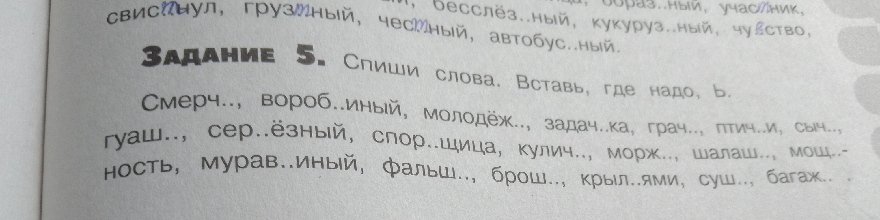Спиши слова. Вставь, где надо, ь.
