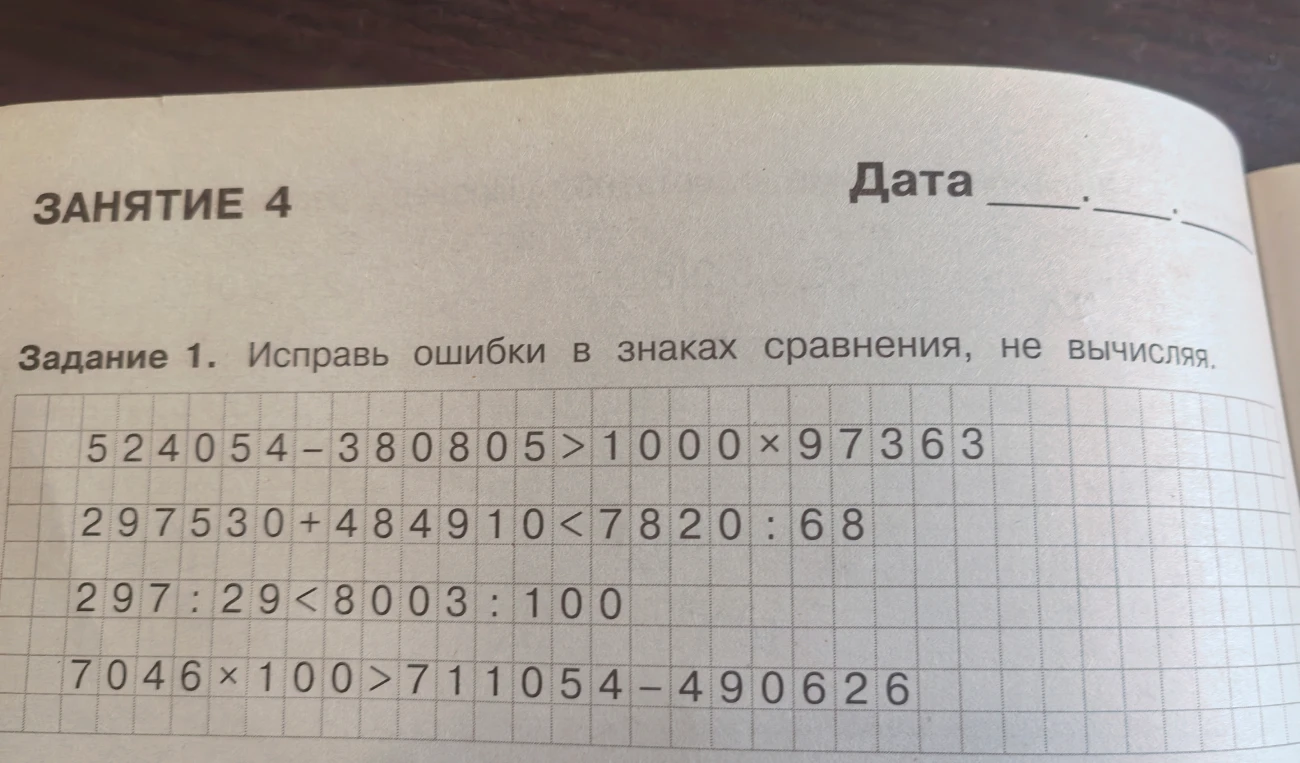 Задание 1. Исправь ошибки в знаках сравнения, не вычисляя.