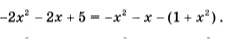-2x^2 - 2x + 5 = -x^2 - x - (1 + x^2).
