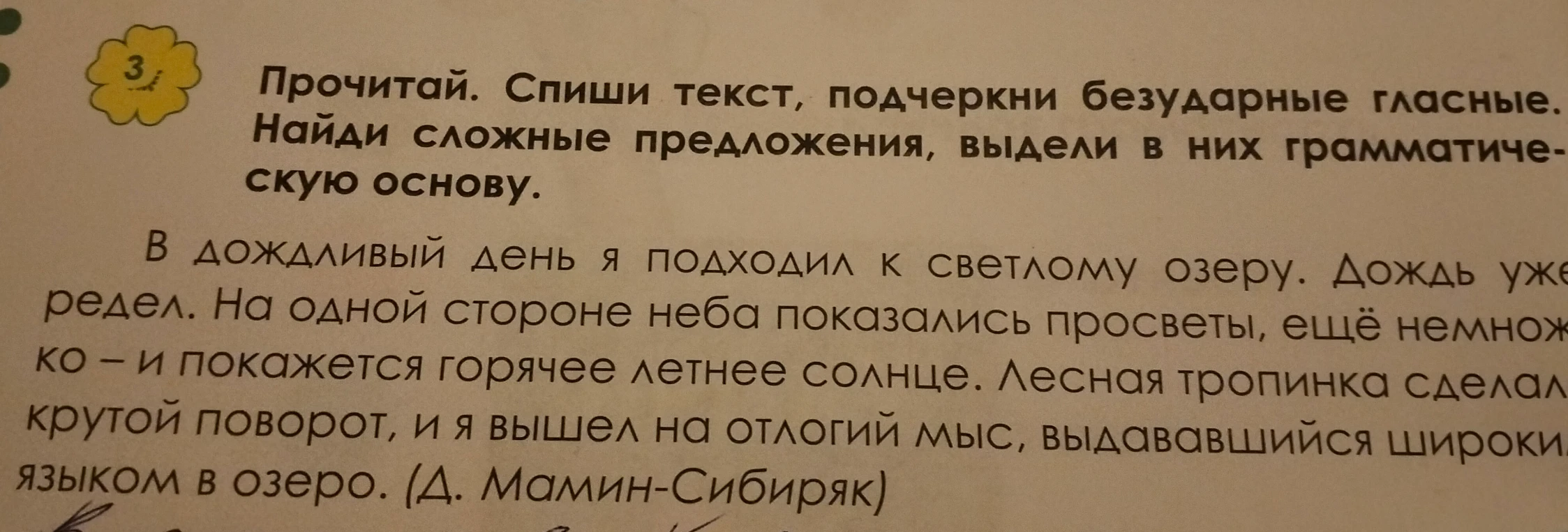 Прочитай. Спиши текст, подчеркни безударные гласные. Найди сложные предложения, выдели в них грамматическую основу.