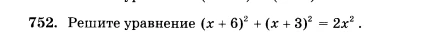 752. Решите уравнение (x + 6)^2 + (x + 3)^2 = 2x^2 .