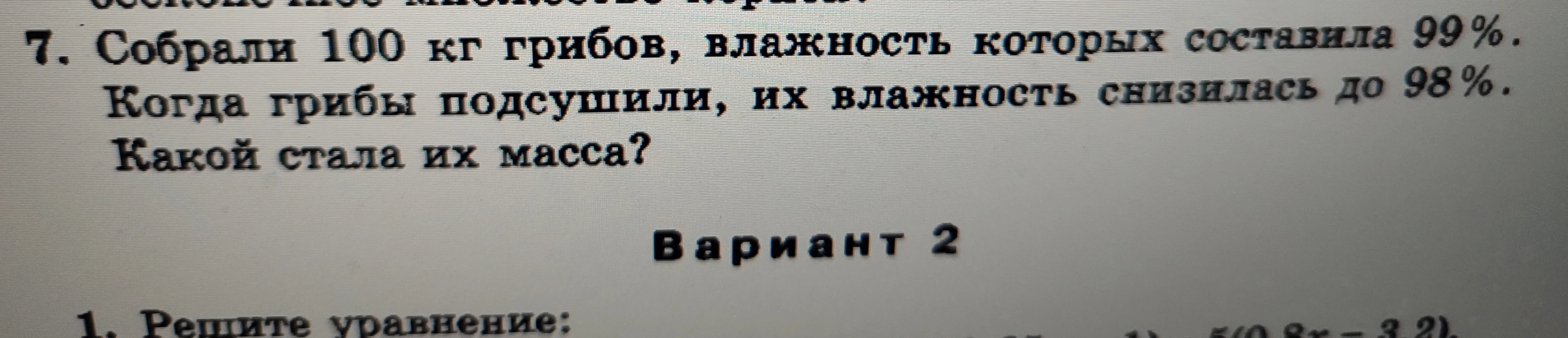 Собрали 100 кг грибов, влажность которых составила 99%. Когда грибы подсушили, их влажность снизилась до 98%. Какой стала их масса?