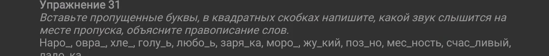 Вставьте пропущенные буквы, в квадратных скобках напишите, какой звук слышится на месте пропуска, объясните правописание слов.