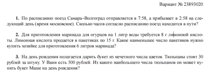 1. По расписанию поезд Самара-Волгоград отправляется в 7:58, а прибывает в 2:58 на следующий день (время московское). Сколько часов согласно расписанию поезд находится в пути?