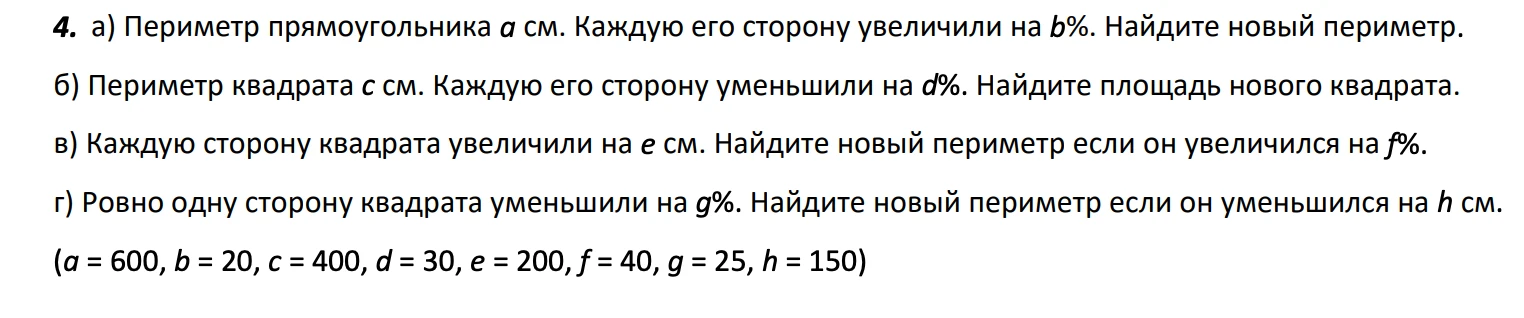 4. а) Периметр прямоугольника а см. Каждую его сторону увеличили на b%. Найдите новый периметр.