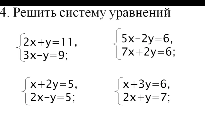 4. Решить систему уравнений