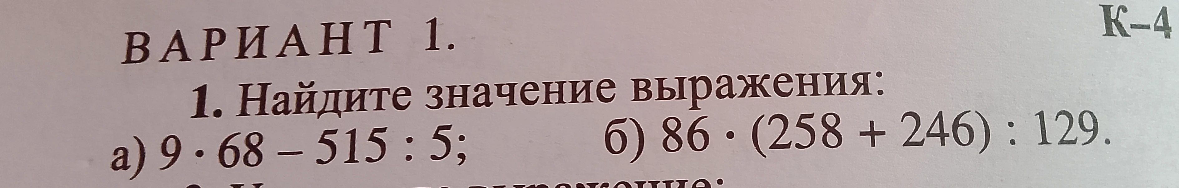 1. Найдите значение выражения: а) 9 * 68 - 515 : 5; б) 86 * (258 + 246) : 129.