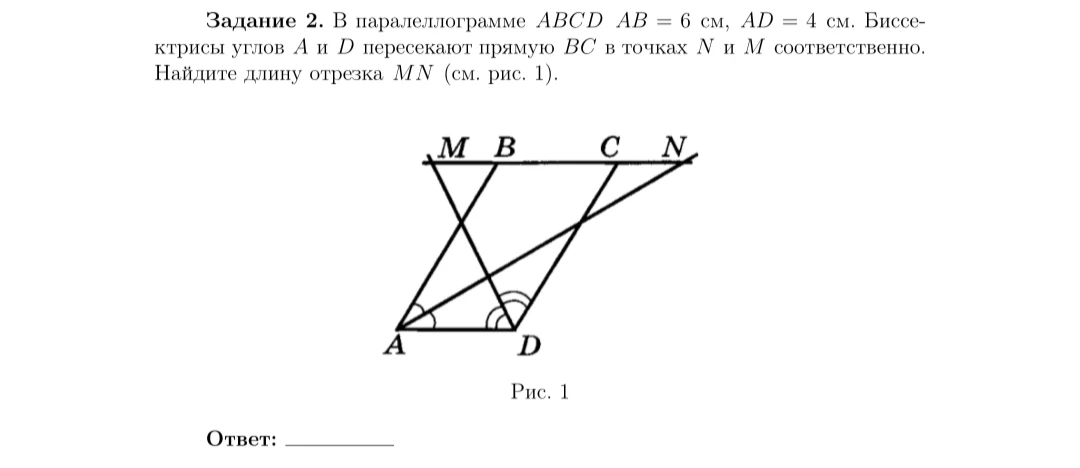 В параллелограмме ABCD AB = 6 см, AD = 4 см. Биссектрисы углов A и D пересекают прямую BC в точках N и M соответственно. Найдите длину отрезка MN (см. рис. 1).